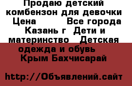 Продаю детский комбензон для девочки › Цена ­ 500 - Все города, Казань г. Дети и материнство » Детская одежда и обувь   . Крым,Бахчисарай